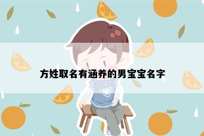 方姓取名有涵养的男宝宝名字