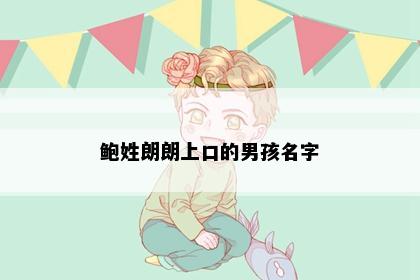 鲍姓朗朗上口的男孩名字